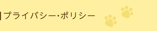 プライバシー・ポリシー